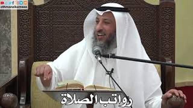 769 - رواتب الصلاة - عثمان الخميس - دليل الطالب