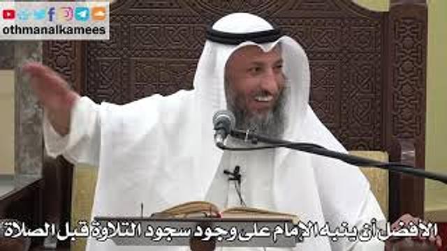 797 - الأفضل أن ينبه الإمام على وجود سجود التلاوة قبل الصلاة - عثمان الخميس - دليل الطالب