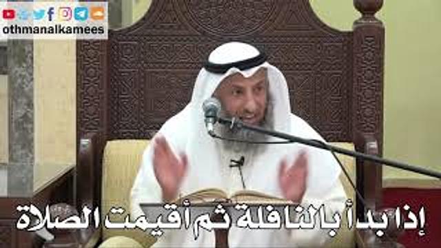 831 - إذا بدأ بالنافلة ثم أقيمت الصلاة - عثمان الخميس - دليل الطالب