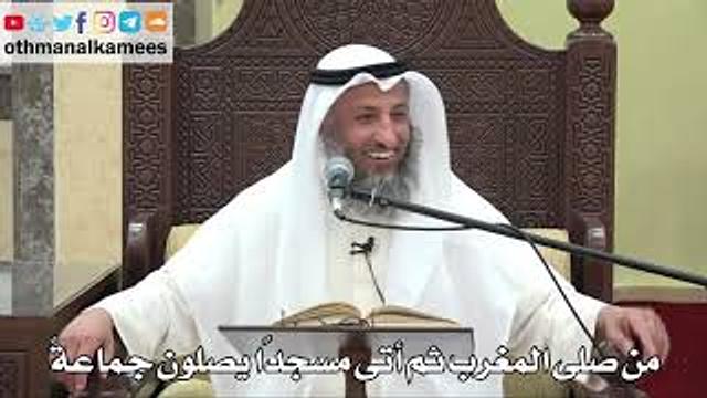 833 - من صلى المغرب ثم أتى مسجدًا يصلون جماعةً - عثمان الخميس - دليل الطالب