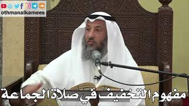 850 - مفهوم التخفيف في صلاة الجماعة - عثمان الخميس - دليل الطالب