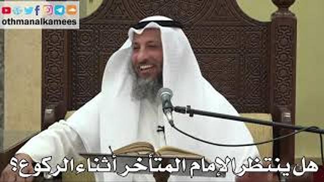 851 - هل ينتظر الإمام  المتأخر أثناء الركوع؟ - عثمان الخميس - دليل الطالب