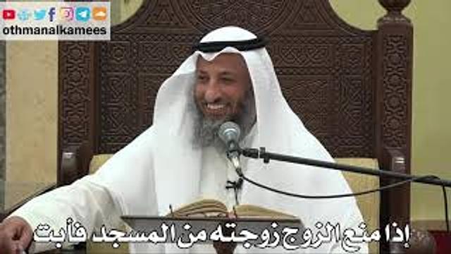 854 - إذا منع الزوج زوجته من المسجد فأبت - عثمان الخميس - دليل الطالب