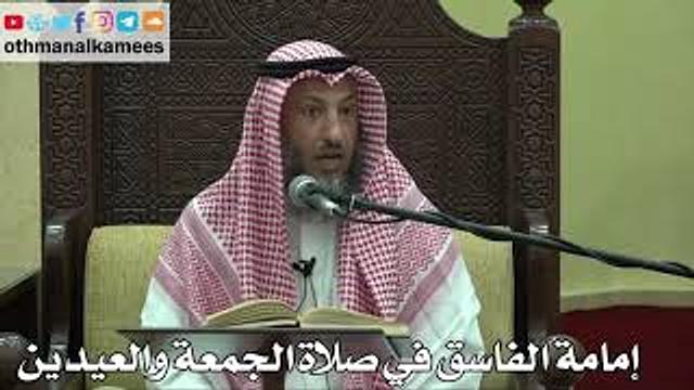 861- إمامة الفاسق في صلاة الجمعة والعيدين - عثمان الخميس - دليل الطالب