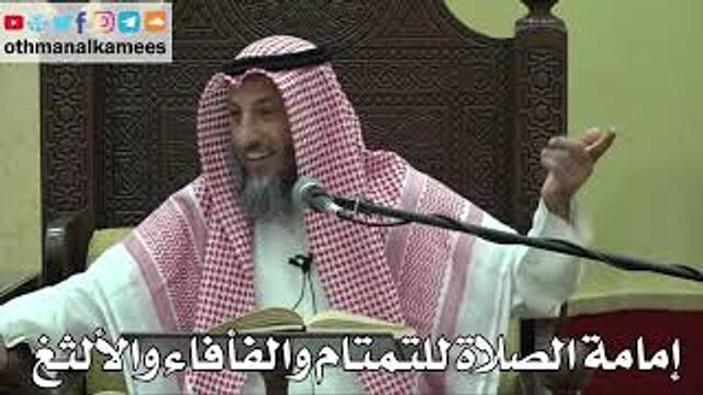 865 - إمامة الصلاة للتمتام والفأفاء والألثغ - عثمان الخميس - دليل الطالب