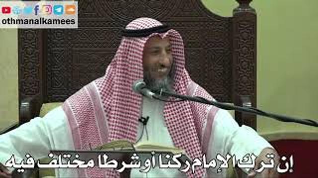 867 - إن ترك الإمام ركنا أو شرطا مختلف فيه - عثمان الخميس - دليل الطالب