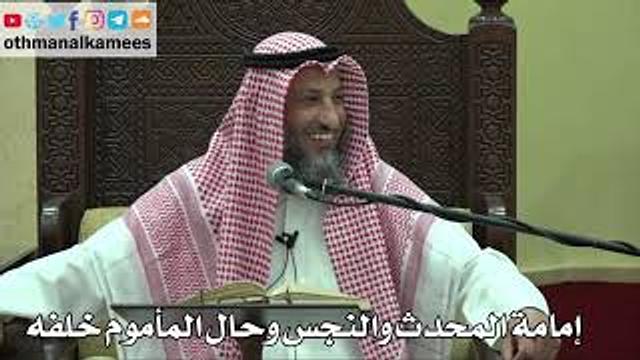 870 - إمامة المحدث والنجس وحال المأموم خلفه - عثمان الخميس - دليل الطالب