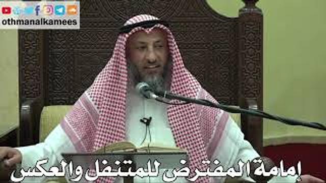 871 - إمامة المفترض للمتنفل والعكس - عثمان الخميس - دليل الطالب