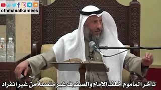881 - تأخر المأموم خلف الإمام والصفوف غير متصلة من غير انفراد - عثمان الخميس - دليل الطالب