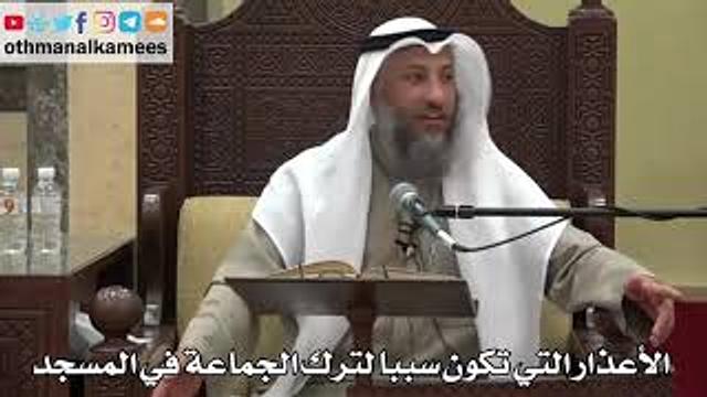 886 - الأعذار التي تكون سببا لترك الجماعة في المسجد - عثمان الخميس - دليل الطالب