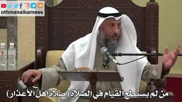 887 - من لم يستطع القيام في الصلاة صلاة أهل الأعذار - عثمان الخميس - دليل الطالب