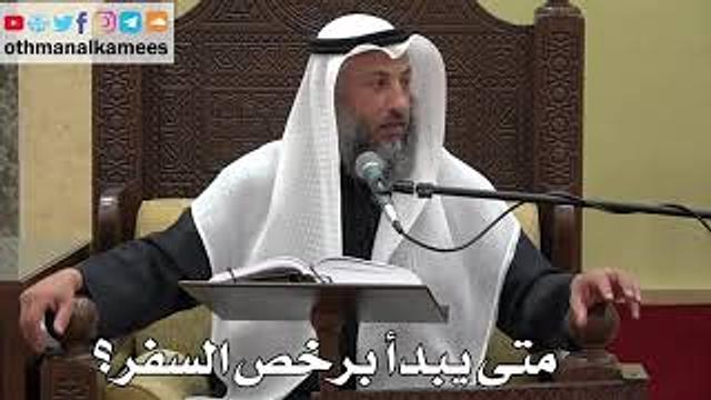 895 - متى يبدأ برخص السفر؟ - عثمان الخميس - دليل الطالب