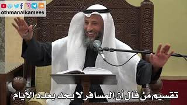 902 - تقسيم من قال أن المسافر لا يحد بعدد الأيام - عثمان الخميس - دليل الطالب