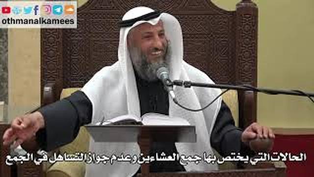 911 - الحالات التي يختص بها جمع العشاءين وعدم جواز التساهل في الجمع - عثمان الخميس - دليل الطالب