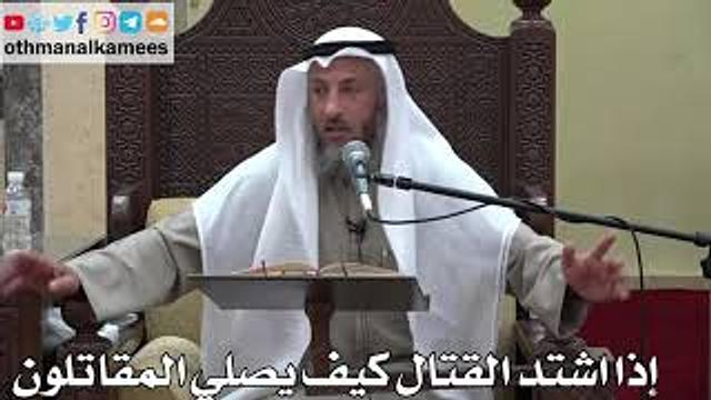 920 - إذا اشتد القتال كيف يصلي المقاتلون - عثمان الخميس - دليل الطالب