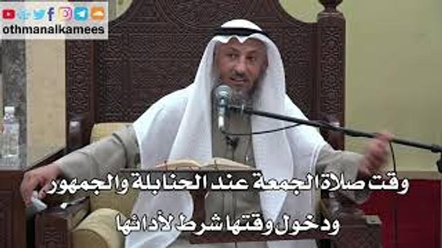 928 - وقت صلاة الجمعة عند الحنابلة والجمهور ودخول وقتها شرط لأدائها - عثمان الخميس - دليل الطالب