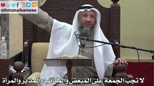 929 - لا تجب الجمعة على المبعض والمكاتب والمدبر والمرأة - عثمان الخميس - دليل الطالب