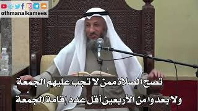 930 - تصح الصلاة ممن لا تجب عليهم الجمعة ولا يعدوا من الأربعين أقل عدد إقامة الجمعة - عثمان الخميس