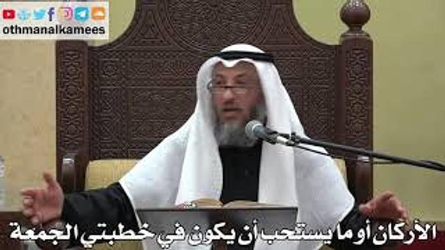 935 - الأركان أو ما يستحب أن يكون في خطبتي الجمعة - عثمان الخميس - دليل الطالب