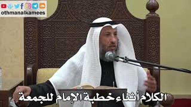 939 - الكلام أثناء خطبة الإمام للجمعة - عثمان الخميس - دليل الطالب