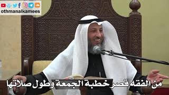 942 - من الفقه قصر خطبة الجمعة وطول صلاتها - عثمان الخميس - دليل الطالب