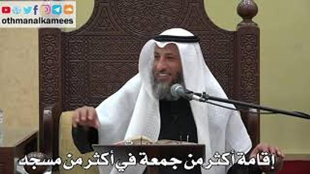 943 - إقامة أكثر من جمعة في أكثر من مسجد - عثمان الخميس - دليل الطالب