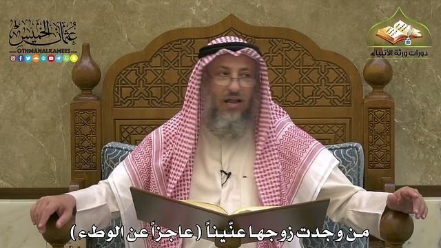 1902 - من وجدت زوجها عنّيناً ( عاجزاً عن الوطء ) - عثمان الخميس