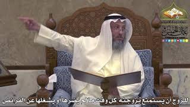 2030 - للزوج أن يستمتع بزوجته كل وقت ما لم يضرها أو يشغلها عن الفرائض - عثمان الخميس