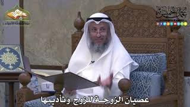 2066 - عصيان الزوجة للزوج وتأديبها - عثمان الخميس