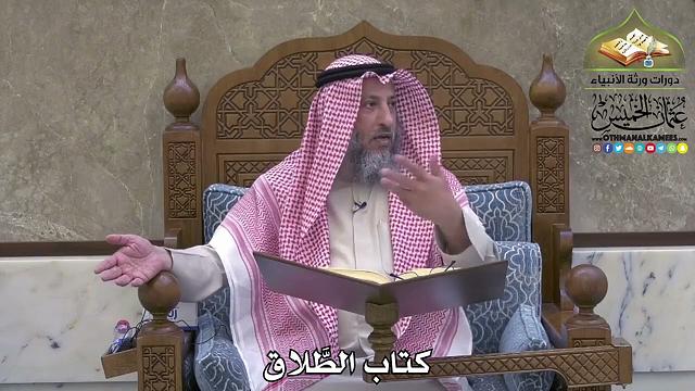 2085 - كتاب الطَّلاق - عثمان الخميس