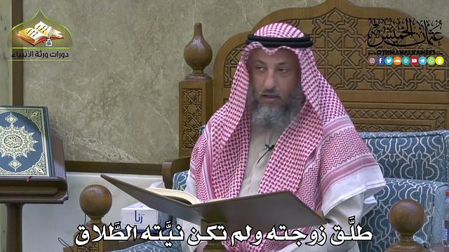 2126 - طلَّق زوجته ولم تكن نيَّته الطَّلاق - عثمان الخميس