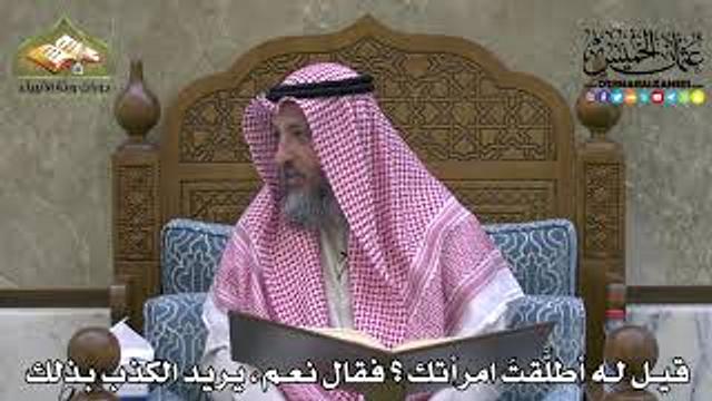 2127 - قيل له أطلَّقتَ امرأتك ؟ فقال نعم ، يريد الكذب بذلك - عثمان الخميس