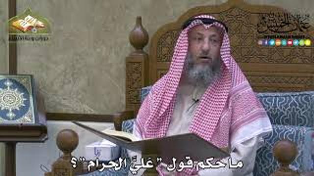 2130 - ما حكم قول “ عَليَّ الحرام “ ؟ - عثمان الخميس