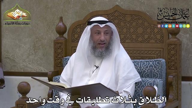 2153 - الطَّلاق بثلاث تطليقات في وقت واحد - عثمان الخميس