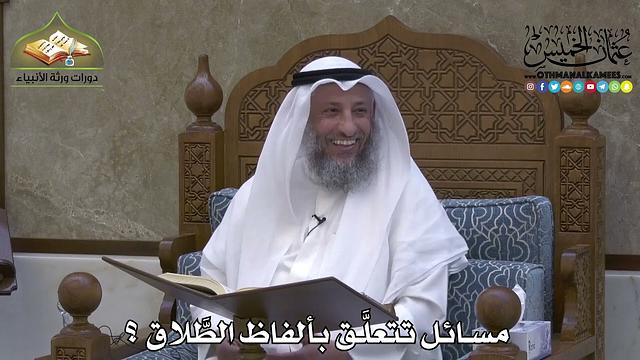 2156 - مسائل تتعلَّق بألفاظ الطَّلاق ؟ - عثمان الخميس