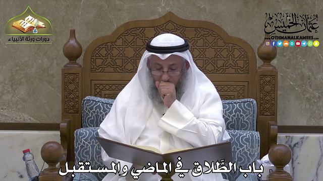 2159 - باب الطَّلاق في الماضي والمستقبل - عثمان الخميس