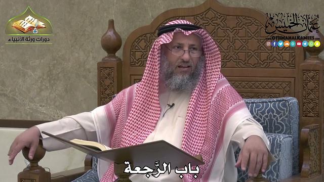 2182 - باب الرَّجعة - عثمان الخميس