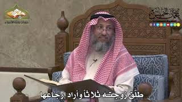 2188 - طلَّق زوجته ثلاثاً وأراد إرجاعها - عثمان الخميس