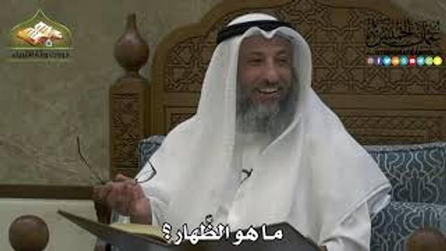 2198 - ما هو الظِّهار ؟ - عثمان الخميس