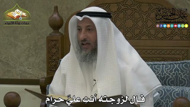 2200 - قال لزوجته أنتِ عليَّ حرام - عثمان الخميس