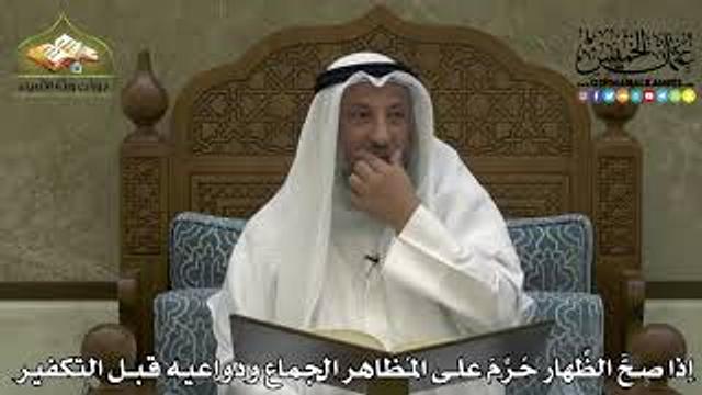 2209 - إذا صحَّ الظِّهار حُرِّمَ على المُظاهر الجماع ودواعيه قبل التكفير - عثمان الخميس