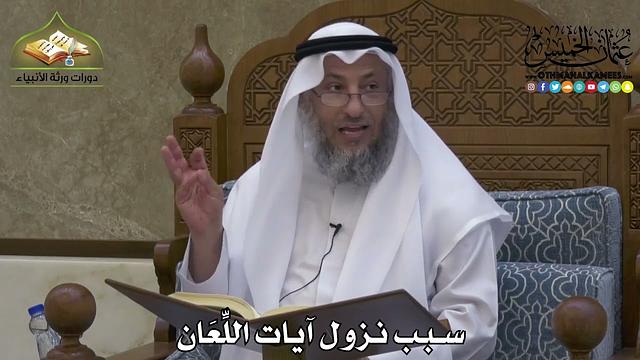 2213 - سبب نزول آيات اللِّعَان - عثمان الخميس