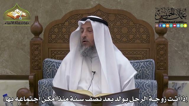 2219 - إذا أتت زوجة الرجل بولد بعد نصف سنة منذ أمكن اجتماعه بها - عثمان الخميس