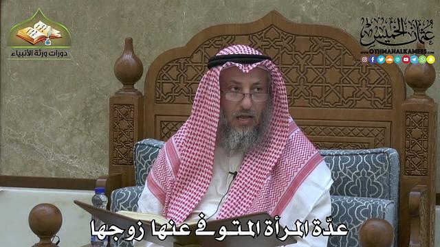 2224 - عدّة المرأة المتوفى عنها زوجها - عثمان الخميس