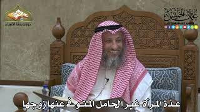 2226 - عدّة المرأة غير الحامل المتوفى عنها زوجها - عثمان الخميس