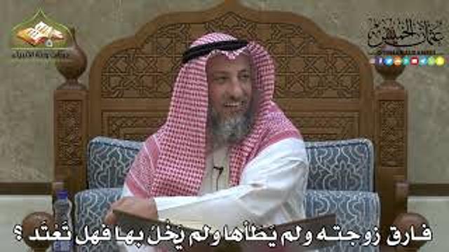 2231 - فارق زوجته ولم يَطَأها ولم يَخْلُ بها فهل تَعْتَد ؟ - عثمان الخميس
