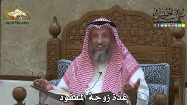 2233 - عدّة زوجة المفقود - عثمان الخميس