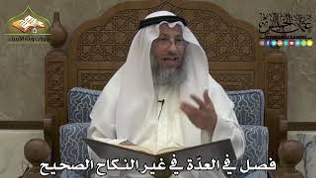 2234 - فصل في العدّة في غير النكاح الصحيح - عثمان الخميس