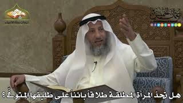 2245 - هل تَحدّ المرأة المطلقة طلاقاً بائناً على طليقها المتوفّى ؟- عثمان الخميس.mp4