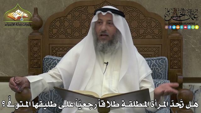 2246 - هل تَحدّ المرأة المطلقة طلاقاً رجعيّاً على طليقها المتوفّى؟ - عثمان الخميس